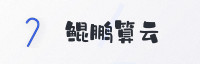 合作伙伴