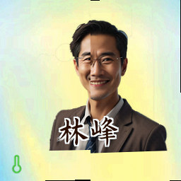林峰